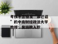 考核不合格发“罪己诏”的中南财经政法大学教授：曾特聘入职