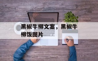 黑椒牛柳文案，黑椒牛柳饭图片