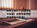 如何了解矿产资源分布与投资？这种分布对投资选择有何影响？
