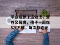 学会胡萝卜这做法，营养又解馋，孩子一周吃5次不够，每次都吃光