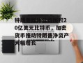 特朗普媒体公司囤积20亿美元比特币，加密货币推动特朗普净资产大幅增长