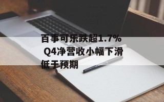 百事可乐跌超1.7% Q4净营收小幅下滑低于预期