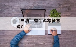 “三清”有什么象征意义？