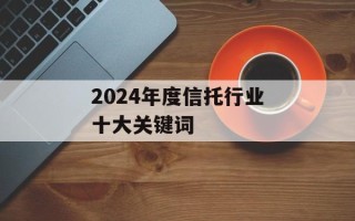 2024年度信托行业十大关键词