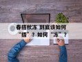 春捂秋冻 到底该如何“捂”？如何“冻”？