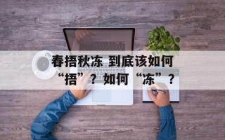 春捂秋冻 到底该如何“捂”？如何“冻”？