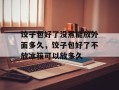 饺子包好了没煮能放外面多久，饺子包好了不放冰箱可以放多久