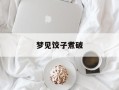 梦见饺子煮破
