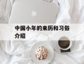 中国小年的来历和习俗介绍