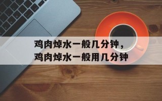 鸡肉焯水一般几分钟，鸡肉焯水一般用几分钟