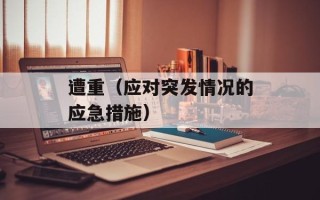 遭重（应对突发情况的应急措施）