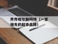 齐齐哈尔新玛特（一家领先的超市品牌）