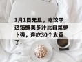 1月1日元旦，吃饺子这馅鲜美多汁比白菜萝卜强，连吃30个太香了！