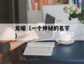 龙曜（一个神秘的名字）
