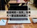 “台独”末日已到！王毅高喊统一当天，马英九一番话轰动两岸，不简单