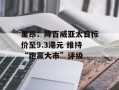里昂：降百威亚太目标价至9.3港元 维持“跑赢大市”评级