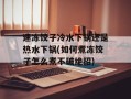 速冻饺子冷水下锅还是热水下锅(如何煮冻饺子怎么煮不破绝招)