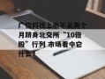 广信科技上市不足两个月跻身北交所“10倍股”行列 市场看中它什么？