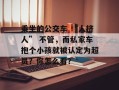 乘坐的公交车 “人挤人” 不管，而私家车抱个小孩就被认定为超员？你怎么看？