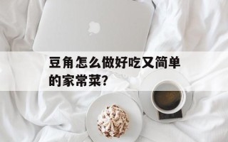 豆角怎么做好吃又简单的家常菜？