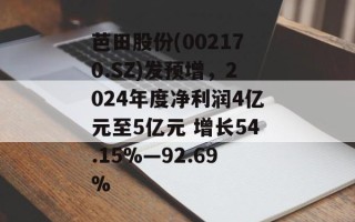 芭田股份(002170.SZ)发预增，2024年度净利润4亿元至5亿元 增长54.15%―92.69%