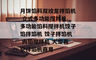 月饼馅料双绞龙拌馅机 立式多功能搅拌机 多功能馅料搅拌机饺子馅拌馅机 饺子拌馅机 肉馅搅拌机 大型真空拌馅机商用