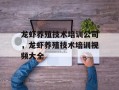 龙虾养殖技术培训公司，龙虾养殖技术培训视频大全