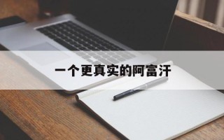 一个更真实的阿富汗