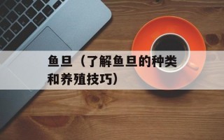 鱼旦（了解鱼旦的种类和养殖技巧）