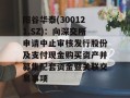 阳谷华泰(300121.SZ)：向深交所申请中止审核发行股份及支付现金购买资产并募集配套资金暨关联交易事项