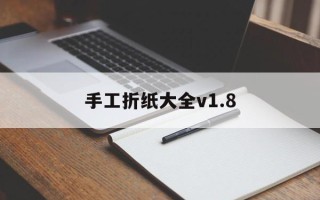 手工折纸大全v1.8