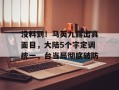 没料到！马英九露出真面目，大陆5个字定调统一，台当局彻底破防