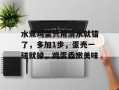 水煮鸡蛋只用清水就错了，多加1步，蛋壳一碰就掉，鸡蛋香嫩美味