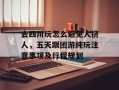 去四川玩怎么避免人挤人，五天跟团游纯玩注意事项及行程规划