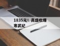 1835元！高盛吹爆寒武纪