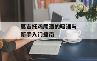 莫吉托鸡尾酒的暗语与新手入门指南