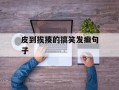 皮到挨揍的搞笑发癫句子