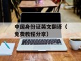 中国身份证英文翻译（免费教程分享）