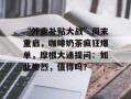 “外卖补贴大战”周末重启，咖啡奶茶疯狂爆单，摩根大通提问：如此惨烈，值得吗？