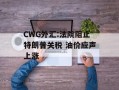 CWG外汇:法院阻止特朗普关税 油价应声上涨