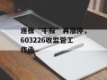 连板“牛股”再涨停，603226收监管工作函
