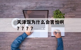 天津饭为什么会害怕啊？？？？