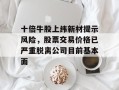 十倍牛股上纬新材提示风险，股票交易价格已严重脱离公司目前基本面