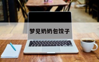 梦见奶奶包饺子