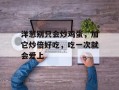 洋葱别只会炒鸡蛋，加它炒倍好吃，吃一次就会爱上