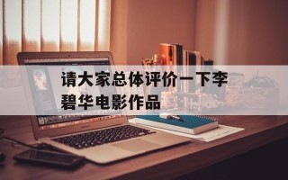请大家总体评价一下李碧华电影作品