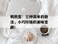 鹌鹑蛋：三种简单的做法，小巧玲珑的美味宝藏！