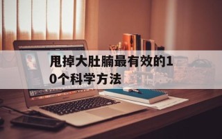 甩掉大肚腩最有效的10个科学方法