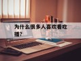 为什么很多人喜欢看吃播？