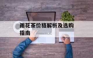 雨花茶价格解析及选购指南